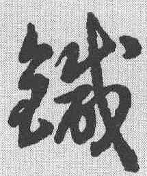 针,草書韻會 ,書法字典